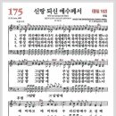 새찬송가 175장 - 신랑 되신 예수께서[찬양*악보*가사] 이미지