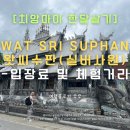 은빛빌리지 | 치앙마이 한달살기 필수코스! 실버타운 왓씨수판(Wat Sri Suphan) 후기 | 은으로 만들어진 신비로운 사원