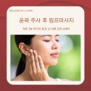 굿페이스의원 | 윤곽주사 후 3분 림프 마사지 효과는 굿, 방법은 간단!