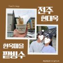 지리산한옥마을 | [Day 1] 가을 국내 여행 추천 - 전주 현대옥 콩나물국밥, 전주 한옥마을 팥빙수 후기