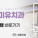 서울미유치과의원 이미지