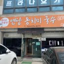 [강원도 영월 맛집] 연당 동치미 국수 방문 후기!