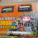 한나몰