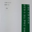 왕광옥 첫 시집 해설 『아들의 지갑속으로 들어갈 수 있는 영광이 있을 지 몰라!』 이미지