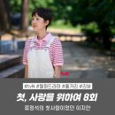 청해상회 | 첫사랑을 위하여 후기 8회 8화 리뷰 | 류정석(박해준)의 첫사랑이었던 이지안(염정화) tvN월화드라마