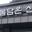 산채랑오리랑 이미지