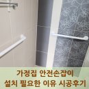오산 노인전문병원 | 가정집 안전손잡이 설치 필요한 이유 시공후기