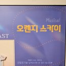 가족과 함께하는 음악 줄넘기(토) | 웃음과 음악이 어우러진 혜화연극 뮤지컬 오렌지스카이 관람 후기