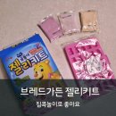브레드가든 곰돌이 젤리키트 후기 집콕놀이로 좋아요