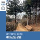 새터근린공원 이미지