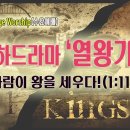 [260819살아나서살리는교회 Bridge Worship(수요예배)]사람이 왕을 세우다!(왕상1:11~27) 이미지