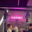 아워킥복싱PT 이미지