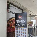 음성피자전문점, &#39;자연임실치즈피자&#39; 리뷰 매장에서 먹을수 있는 곳~쫄면도 있어요