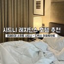 부흥초등학교 맞은편(치킨마루 앞) | 프레이저 스위트 시드니 레지던스 호텔 디럭스 아파트먼트 룸 수영장 6박 후기