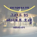 방콕 0.5박 호텔 공항 근처 그랜드 BS 에어포트 호텔 무료 셔틀 있음