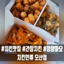 치킨인류 청양마요 옹기간장 내돈내산 먹은후기ㅣ오산맛집