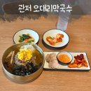 서구-01-24 | 관저동막국수 맛집 오대리막국수, 자가제면 보쌈주는막국수 혼밥 후기