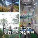 탑신로 | 포천 아이랑 가볼만한 곳! 어메이징파크 물그네, 숲체험, 액티비치 체험 후기 총정리