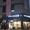 (돈야우야)모산골 이미지