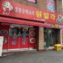 원일각 | 수원 영통 정통 중화요리 ‘원일각’방문 후기