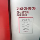 삼신자동차공업사 이미지