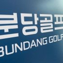 수서골프피팅 이미지