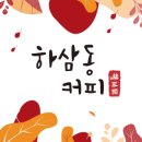 하삼동커피진해 이미지