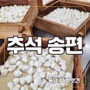 풍성방앗간 | 올해 추석 송편 솔직 후기 🍂 동남떡 방앗간 일반 송편 &amp; 왕송편 비교 리뷰
