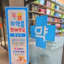 훈약국 이미지