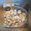 쌍용서비스프라자 영종코너 | 현지인 추천| 하늘도시맛집 비쥬얼 끝판왕 조개전골 후기| 택이네조개전골 영종하늘도시점
