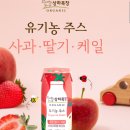 유매목장 | (위메프 신상체험단) 매일유업 상하목장 유기농주스 사과딸기케일 체험후기