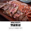 옛골토성과천점 | 청계산 맛집 옛골토성 : 신원동 오리고기