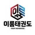 공주이룸태권도 네이버블로그