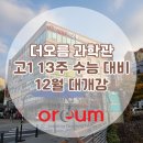 더오름러닝코칭센터학원