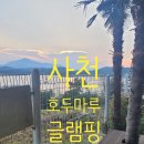 경남 사천 호두마루 글램핑