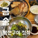 금송2길 | 구미 금오시장 원평동 구미역 생선구이 점심 특선 맛집 재방문 금송