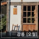 송화주택 주변 | [강릉남문동카페] 적산가옥 “오월” _ 커피와 유자파이 후기