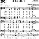 찬송가 292장 내 본향 가는 길(새 607) [찬양듣기+악보] 이미지