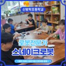 지능로봇교실 | [신방학초 진로체험-로봇전문가, 스네이크로봇]