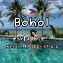 돌과 바람 리조트 | 보홀 모달라 비치 리조트 후기 돌조비치 오션뷰 수영장 가족숙소 추천