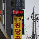 원당곱창 이미지