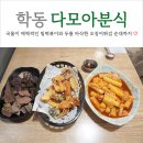 다모아김밥분식 | 학동역 떡볶이 맛집 다모아분식 밀떡볶이 튀김 순대 먹방