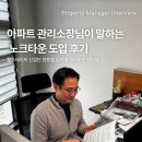 노크 | [인터뷰] 아파트 관리소장님이 말하는 노크타운 도입 후기
