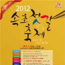 2012(11. 23 ~ 25) 속초젓갈축제 : 속초 대포농공단지 내 동해안젓갈콤플렉스센터 이미지