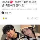 '최연수♥' 김태현 "최현석 셰프, 날 '죽였어야 했다'고" 이미지