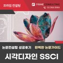 생체모방(biomimicry)과 시각디자인 SSCI 논문컨설팅