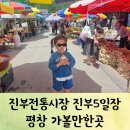 진부초등학교 | 평창 가볼만한곳 강릉가는길에 진부5일장