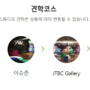 (배움2의 금요일)체험-JTBC 방송국 견학 이미지