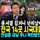 전국 14곳서 윤석열 퇴진 시국 대회 100만 구름인파 쏟아져 "탄핵 탄핵" 영상떴다.. 연설 중 새날 푸나 폭발 발언 "이 정권, 3 이미지