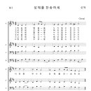 가톨릭성가 161 성체를 찬송하세 (pdf, jpg 파일) 이미지